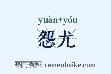 怨尤是什么意思的图片